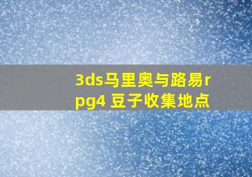 3ds马里奥与路易rpg4 豆子收集地点